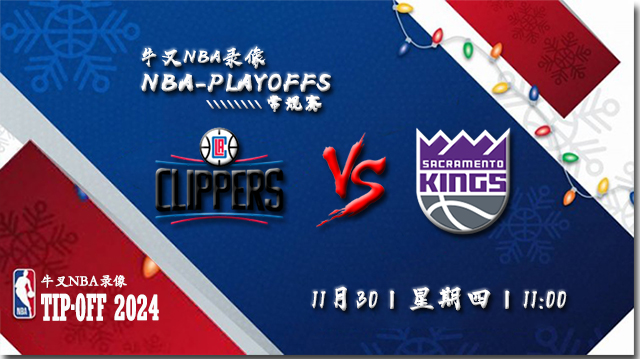 NBA在线直播_11月30日_NBA常规赛_快船vs国王_前瞻分析
