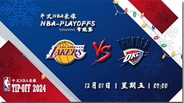 NBA在线直播_12月01日_NBA常规赛_湖人vs雷霆_前瞻分析
