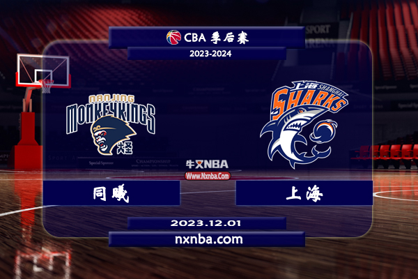 CBA在线直播_12月01日_CBA常规赛_同曦vs上海_前瞻分析