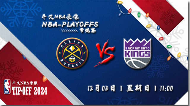 NBA在线直播_12月03日_NBA常规赛_掘金vs国王_前瞻分析