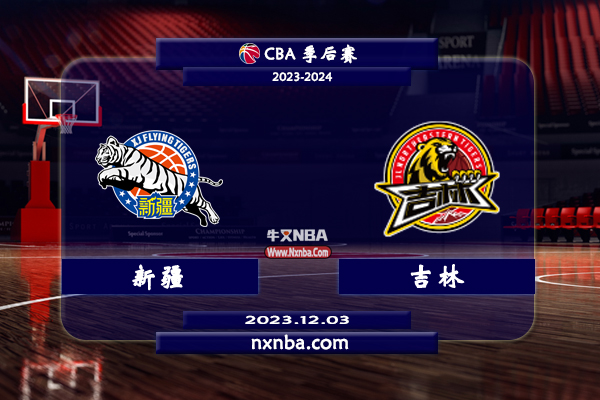 CBA在线直播_12月03日_CBA常规赛_新疆vs吉林_前瞻分析