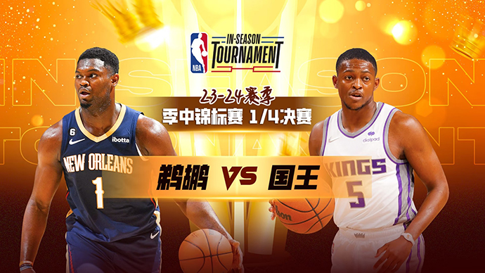 NBA在线直播_12月05日_NBA季中锦标赛_鹈鹕vs国王_前瞻分析