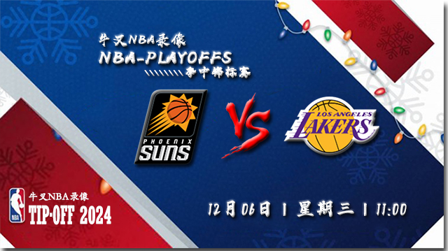 NBA在线直播_12月06日_NBA季中锦标赛_太阳vs湖人_前瞻分析