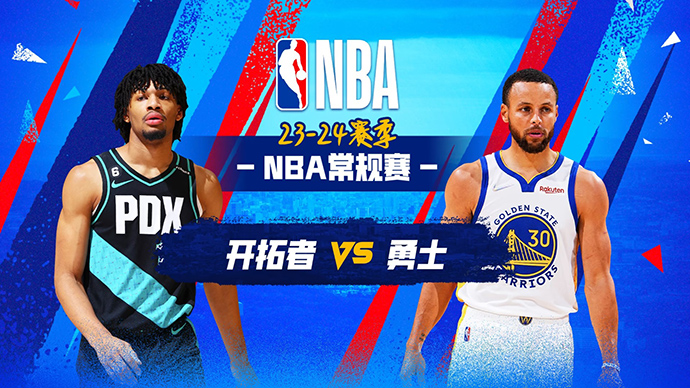 NBA在线直播_12月07日_NBA常规赛_开拓者vs勇士_前瞻分析