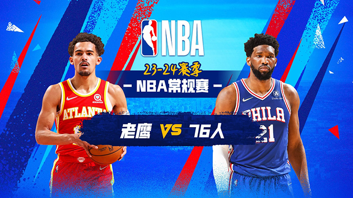 NBA在线直播_12月09日_NBA常规赛_老鹰vs76人_前瞻分析