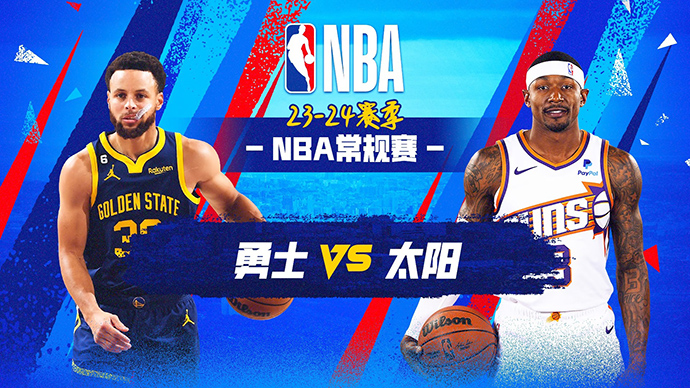 NBA在线直播_12月13日_NBA常规赛_勇士vs太阳_前瞻分析