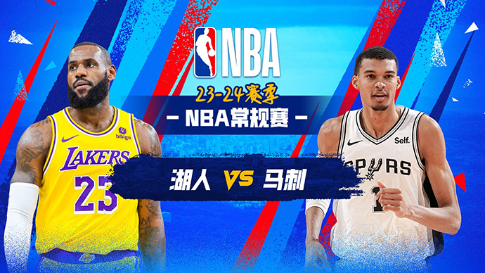 NBA在线直播_12月14日_NBA常规赛_湖人vs马刺_前瞻分析