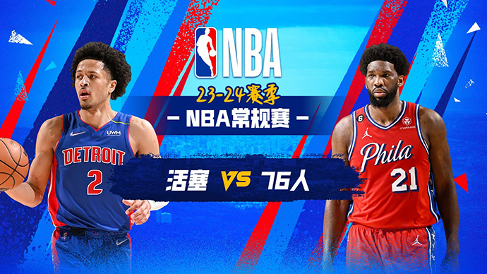 NBA在线直播_12月16日_NBA常规赛_活塞vs76人_前瞻分析
