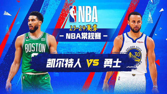 NBA在线直播_12月20日_NBA常规赛_凯尔特人vs勇士_前瞻分析