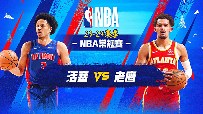 NBA在线直播_12月19日_NBA常规赛_活塞vs老鹰_前瞻分析