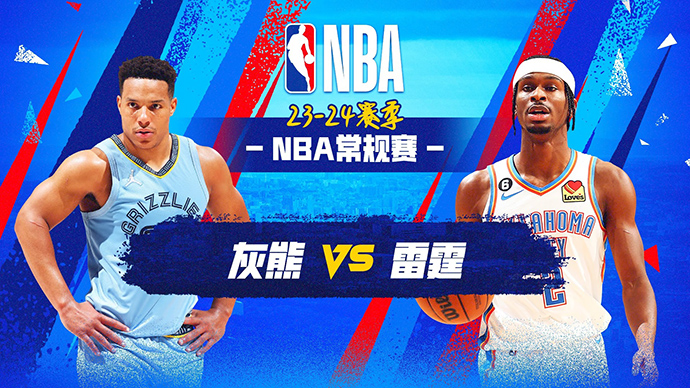 NBA在线直播_12月19日_NBA常规赛_灰熊vs雷霆_前瞻分析