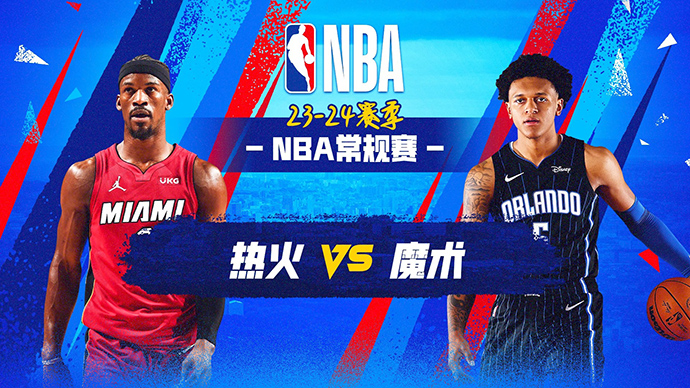 NBA在线直播_12月21日_NBA常规赛_热火vs魔术_前瞻分析
