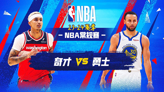 NBA在线直播_12月23日_NBA常规赛_奇才vs勇士_前瞻分析