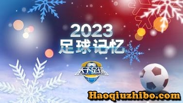 12月25日 天下足球 2023足球记忆 完整版录像