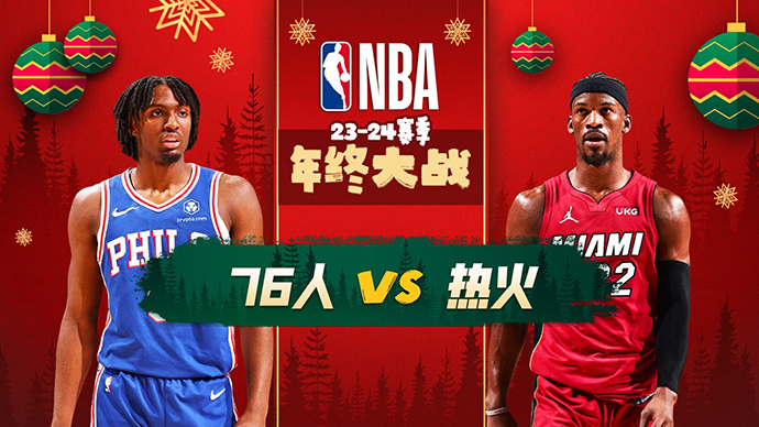 12月26日NBA圣诞大战 76人vs热火直播比赛前瞻分析