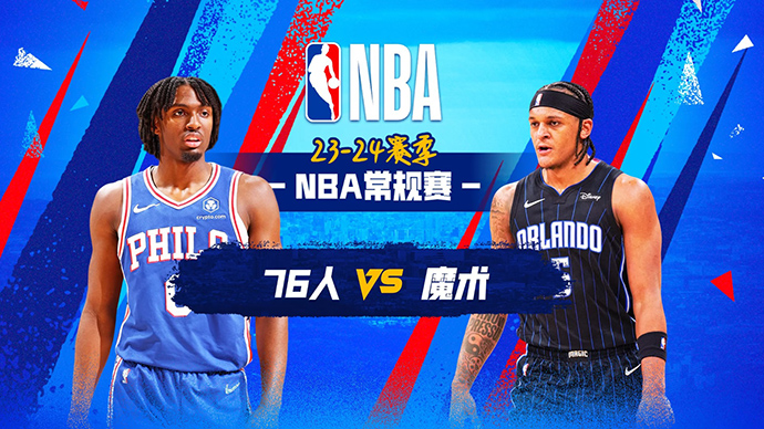 NBA在线直播_12月28日_NBA常规赛_76人vs魔术_前瞻分析