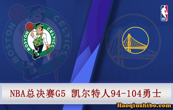 06月14日 NBA总决赛G5 凯尔特人vs勇士 全场录像